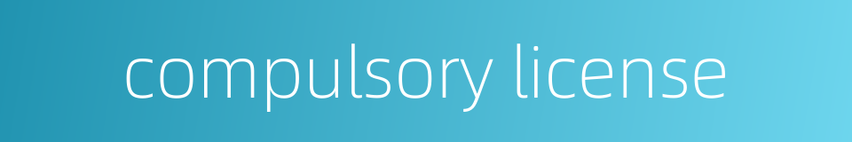 compulsory license的同义词