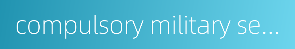 compulsory military service的同义词