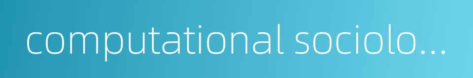 computational sociology的同义词