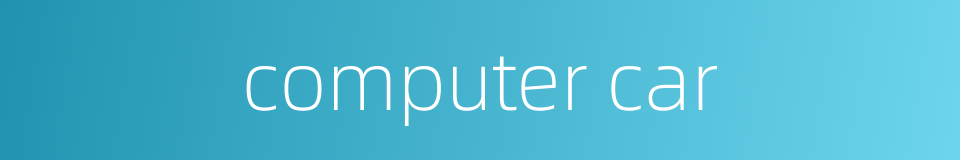 computer car的同义词