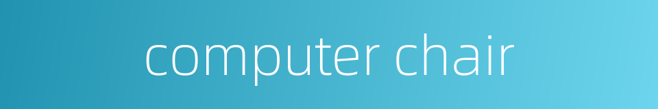 computer chair的同义词