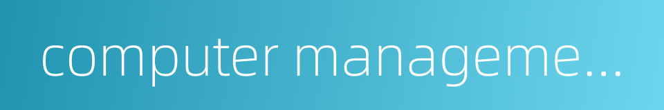 computer management system的同义词