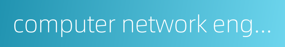 computer network engineer的同义词