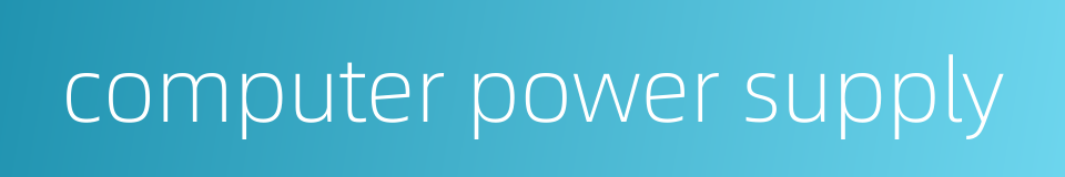 computer power supply的同义词