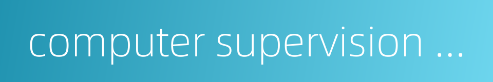 computer supervision and control system的同义词