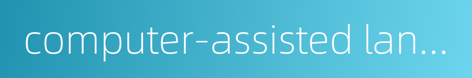 computer-assisted language learning的同义词