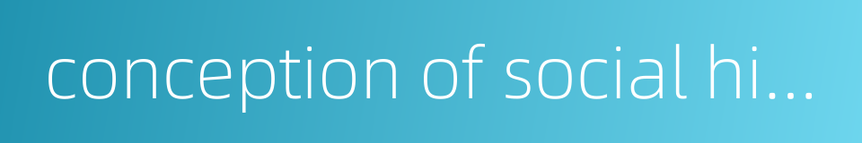 conception of social history的同义词