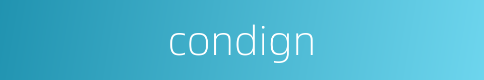 condign的同义词