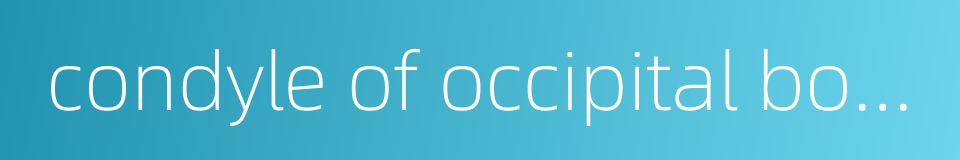 condyle of occipital bone的同义词
