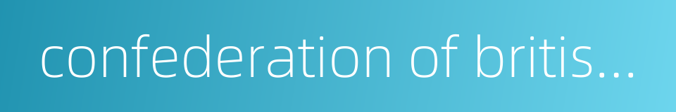 confederation of british industry的同义词