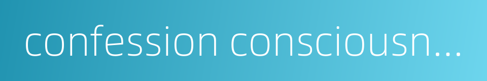 confession consciousness的同义词