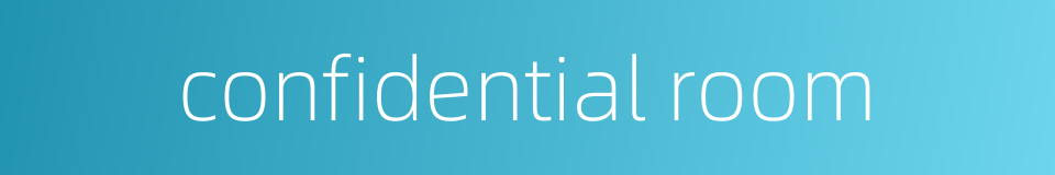 confidential room的同义词