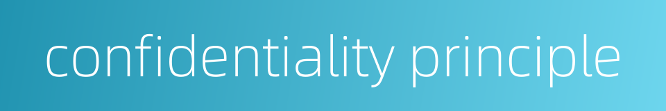 confidentiality principle的同义词