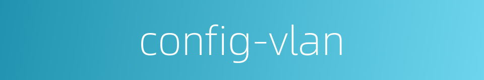 config-vlan的同义词