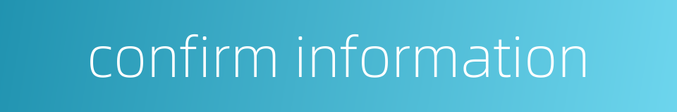 confirm information的同义词