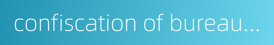 confiscation of bureaucratic capital的同义词
