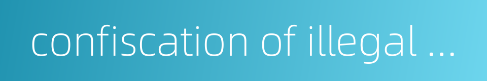 confiscation of illegal gains的同义词