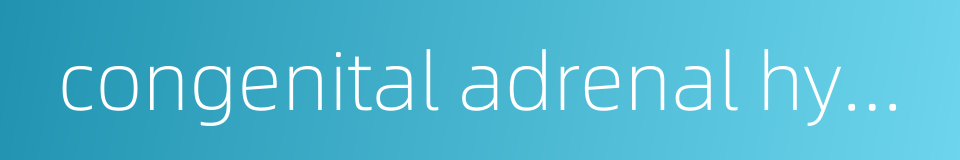 congenital adrenal hyperplasia的同义词