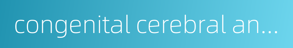 congenital cerebral aneurysm的同义词