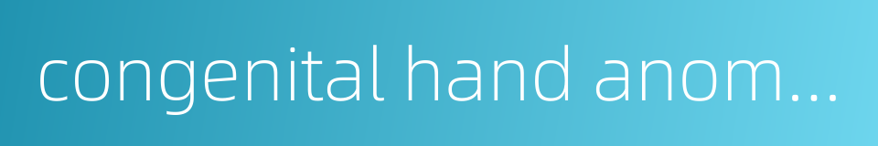 congenital hand anomaly的同义词