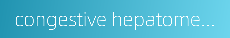 congestive hepatomegaly的同义词