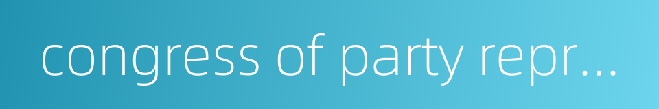 congress of party representatives的同义词