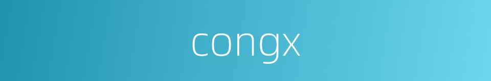 congx的同义词