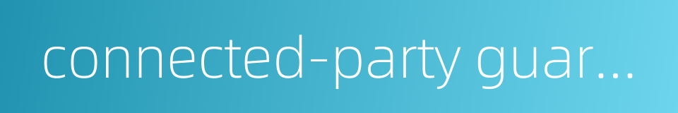 connected-party guarantee的同义词