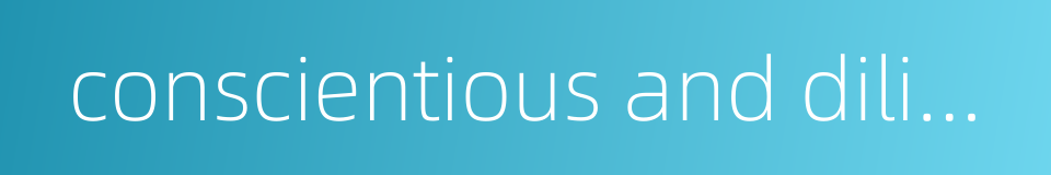 conscientious and diligent的同义词