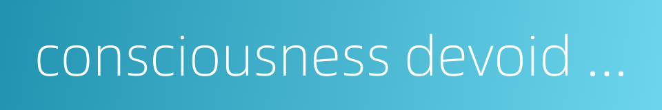 consciousness devoid of filth的同义词