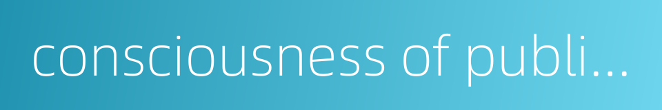 consciousness of public servant的同义词