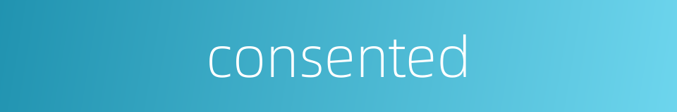 consented的同义词