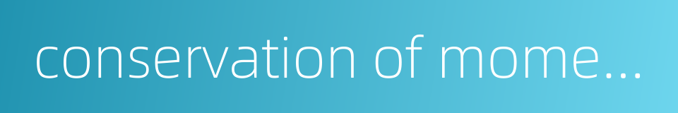 conservation of moment of momentum的同义词