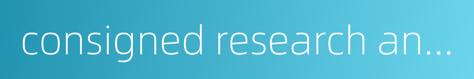 consigned research and development的同义词