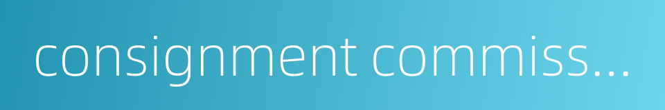 consignment commission charge的同义词