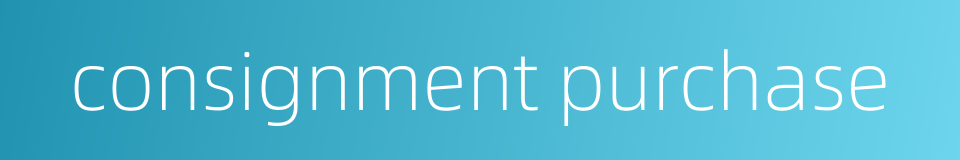 consignment purchase的同义词