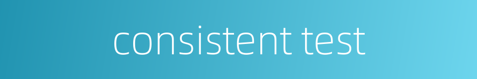consistent test的同义词