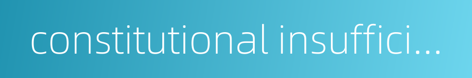 constitutional insufficiency的同义词