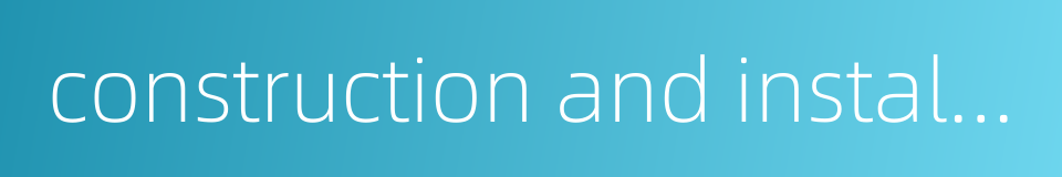 construction and installation investment的同义词