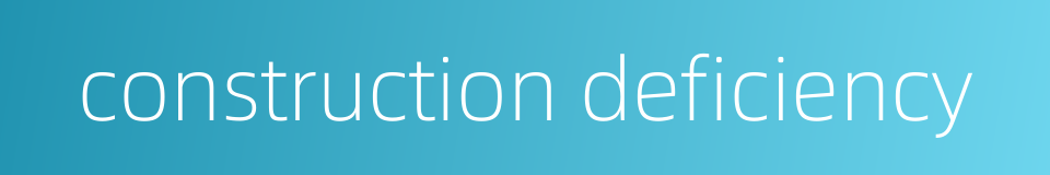 construction deficiency的同义词