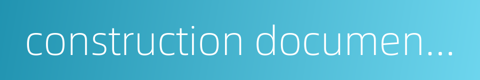 construction documents design的同义词