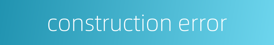 construction error的同义词