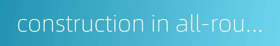 construction in all-round way的同义词