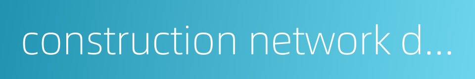 construction network diagram的同义词