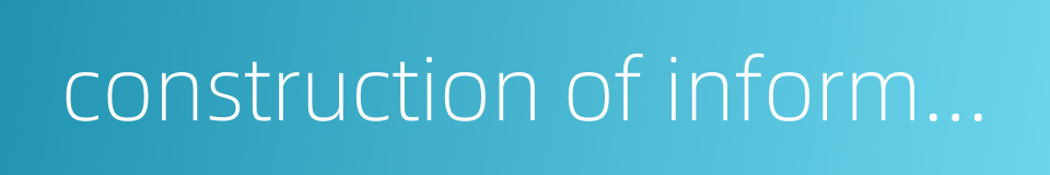 construction of information system的同义词