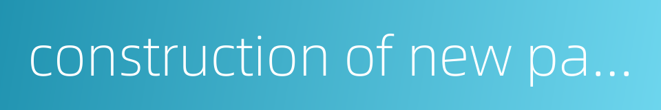 construction of new pastoral areas的同义词