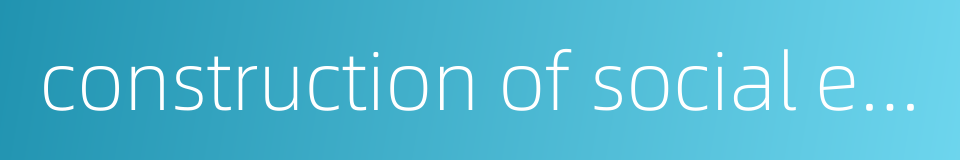 construction of social emergency reacting system的同义词