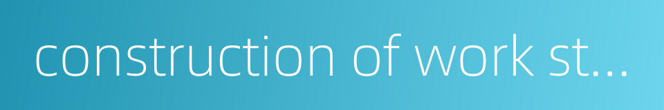 construction of work style of government的同义词