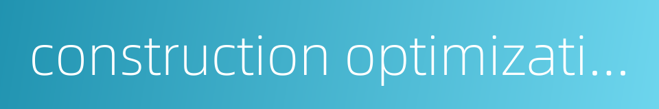 construction optimization的同义词