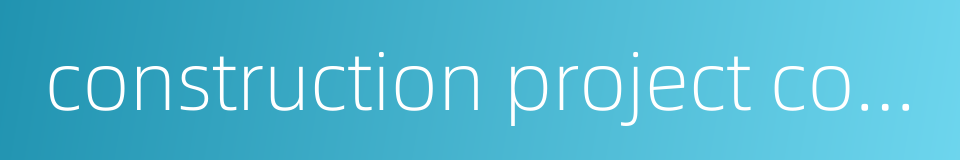 construction project contract的同义词
